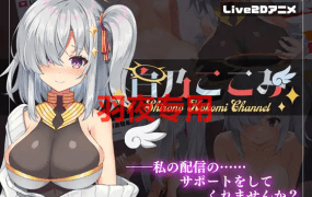 [SLG/全程动态/汉化+去码] 白乃ここみ / Shirono Kokomi Channel V1.01[附带全CG物品解锁][600M/度盘]